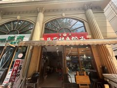 -马茹特色饺子馆