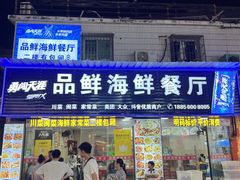 -品鲜海鲜餐厅(黄厝店)
