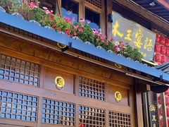 -木王宴语·野生鲜菌火锅(玉河店)