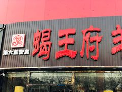 门面-蝎王府羊蝎子(西直门店)
