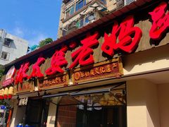 -张太婆老妈蹄花川菜馆·中华餐饮老字号(望平街店)