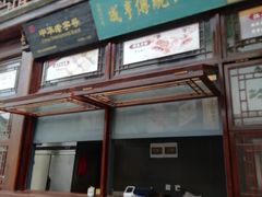 门面-香园茶社·金陵小灶(老门东店)
