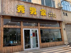 门面-秀男家米肠汤饭