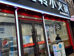 -就这家旋转小火锅(西安路罗斯福店)