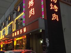 -小杨烤肉(高新店)