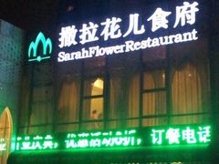 -撒拉花儿·新疆菜·清真(太阳宫店)