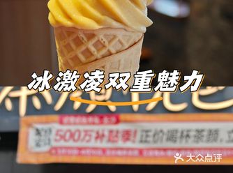 感觉茶颜的酥山冰激凌越来越拉了，奶油味越来越淡