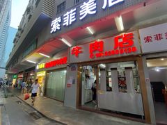 -菜忠潮州牛肉店(岗厦店)