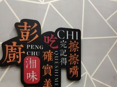 -彭厨(福永店)