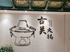 -古关火锅店(古北水镇景区店)