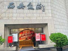 -西安饭庄·非遗陕菜(钟楼店)