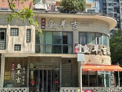 -龚兴城鱼羊吉·家传湖北菜(苗栗路总店)