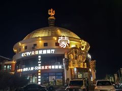 -蒙亨·手把肉·蒙古包文化主题餐厅(天恒广场店)