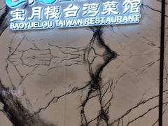 -宝月楼·台湾菜馆(天河城店)