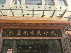 -红星光发煲仔饭(文海店)