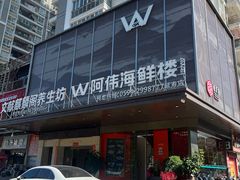 -阿伟海鲜楼·福建菜(延寿店)