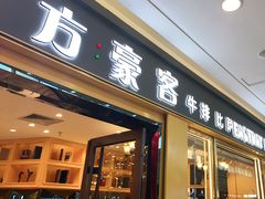 门面-东方豪客牛排意面披萨(金凤万达店)