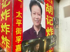 -胡仁根胡记炸炸炸