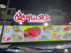 -明记烧鱼美味店