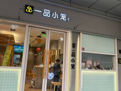 -一品小笼(金融街店)