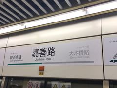 -嘉善路(地铁站)