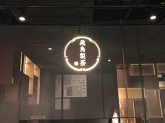 -飛鳥製茶