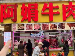 -阿娟牛肉丸·手打牛肉丸·现做现卖