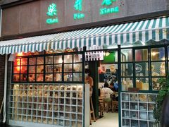 门面-柴爿巷·香酥鸡&馄饨(复兴中路店)