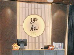 -伊藤ITO(侨福芳草地购物中心店)