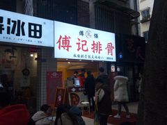 门面-傅强排骨(成都总店)