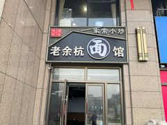 -老余杭面馆(晴川大厦店)