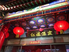 门面-红楼酒家(幸福家园精品街店)