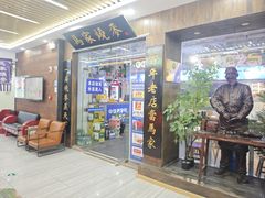 门面-百年老字号·马家烧麦馆(中街店)