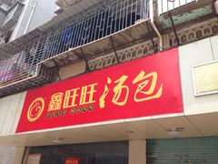 门面-鑫旺旺汤包(总店)