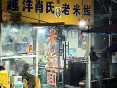 -越洋肖氏老米线(杨家坪店)