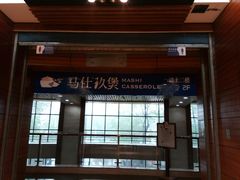门面-马仕玖煲·融合菜·酥不腻烤鸭(人大店)