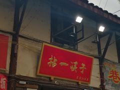 门面-拈一筷子·宜宾江湖菜(十一街店)