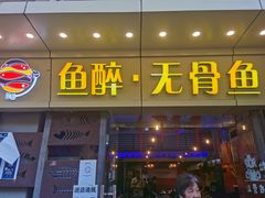 门面-鱼醉无骨鱼·中山脆肉鲩(荔湾路店)