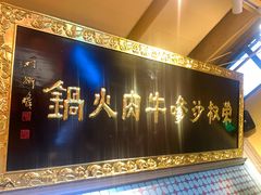-荣叔港式沙嗲牛肉火锅(正佳潮流店)