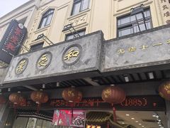 -叶受和(观前街店)