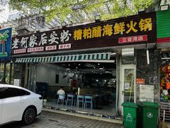 -老何家后安粉·糟粕醋海鲜火锅(三亚湾椰梦长廊店)