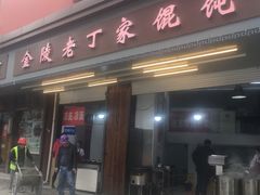门面-金陵老丁家馄饨(新街口店)