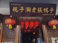 -耗子洞老张鸭子(宽窄店)