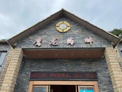 门面-鹰龙海畔度假酒店(咸祥店)