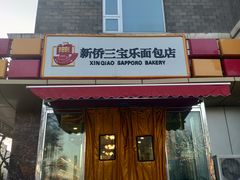 门面-新侨三宝乐面包店(崇文门店)