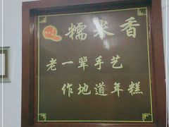 -糯米香(长江路店)