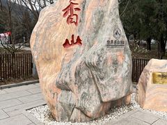 -香山公园