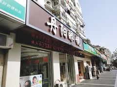 -罗创丹阳眼镜(童卫路店)