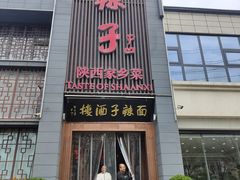 -面辣子·陕西家乡菜(长安店)