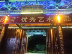 -台儿庄古城